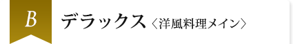 B デラックス〈洋風料理メイン〉