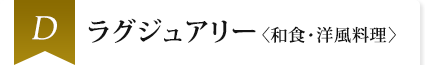 D ラグジュアリー〈和食・洋風料理〉