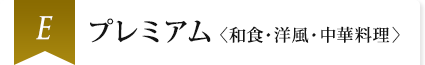 E プレミアム〈和食・洋風・中華料理〉
