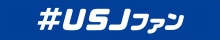 USJファン