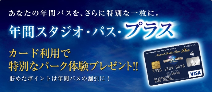 あなたの年間パスを、さらに特別な一枚に。年間スタジオ・パス・プラス ポイントも貯まる！今だけ！！さらにパークまるごと貸切ご招待！！