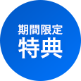 期間限定特典