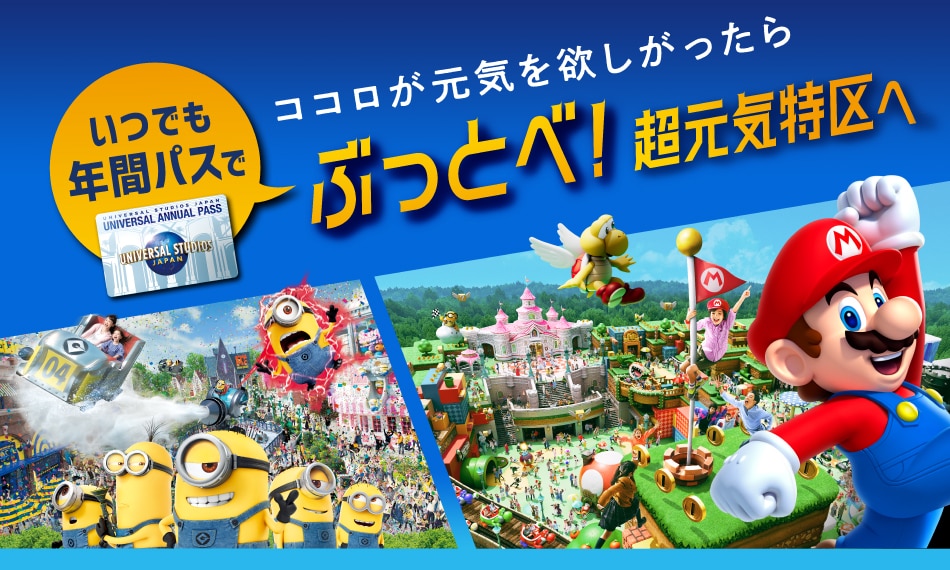 年間パス｜USJ WEBチケットストア