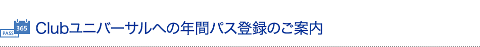 年間パスの個人情報登録のご案内