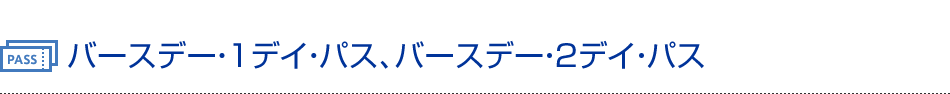 バースデー・1デイ・パス、バースデー・2デイ・パス