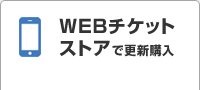 WEBチケットストアで更新購入