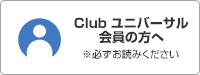 Clubユニバーサル会員の方へ ※必ずお読みください