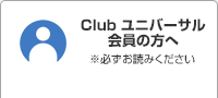 Clubユニバーサル会員の方へ ※必ずお読みください