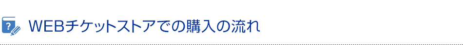 WEBチケットストアでの購入の流れ