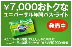 ユニバーサル年間パスが、もっと身近に。お求めやすい12回分割払い※クレジット払いのみ