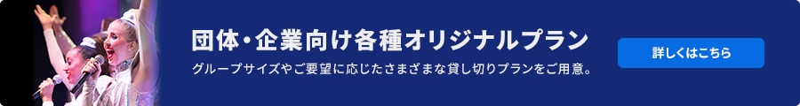 団体・企業向け各種オリジナルプラン グループサイズやご要望に応じたさまざまな貸し切りプランをご用意。詳しくはこちら