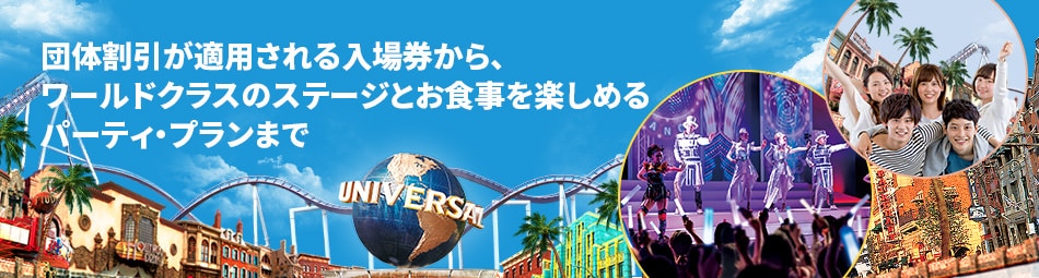 団体割引が適⽤される入場券から、ワールドクラスのステージとお食事を楽しめるパーティ・プランまで