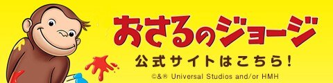 プレイング ウィズおさるのジョージ ユニバーサル スタジオ ジャパン Usj プレイング ウィズおさるのジョージ ユニバーサル スタジオ ジャパン Usj