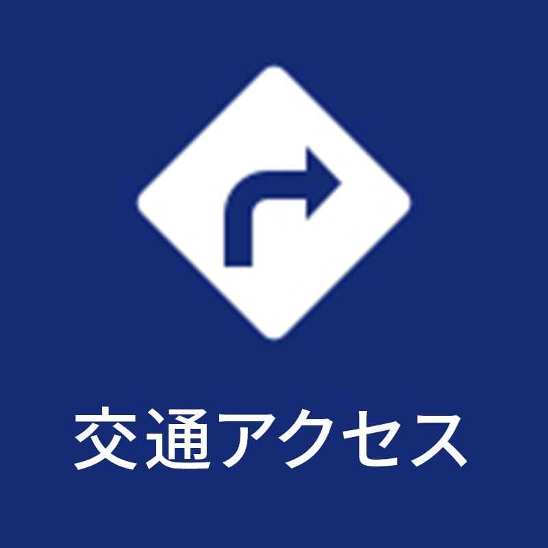 交通アクセス
