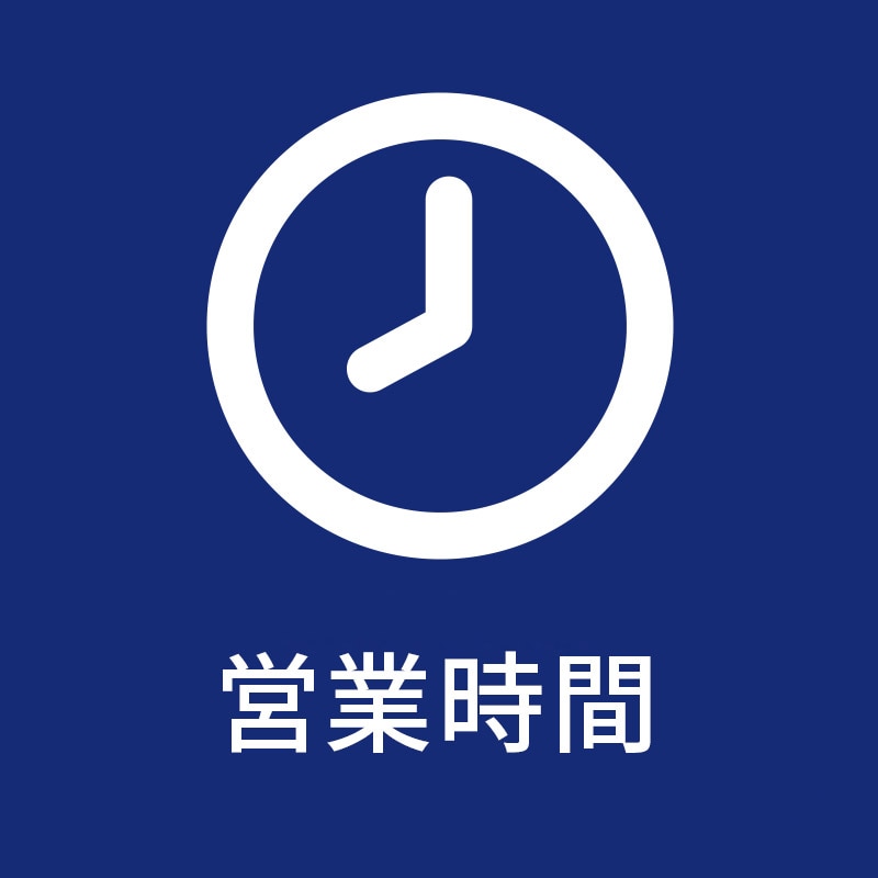 営業時間