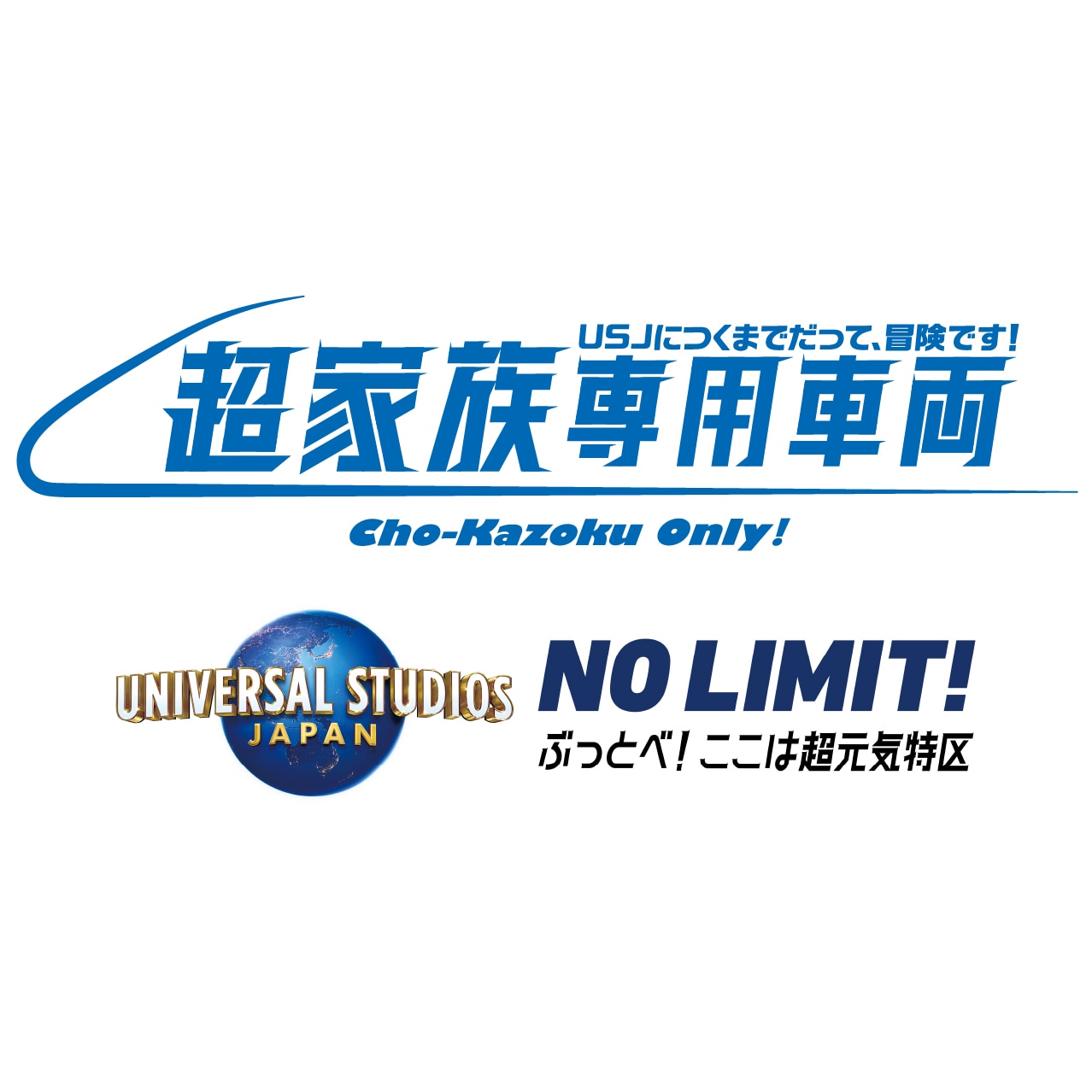 ぶっとび政策 第六弾】超家族専用車両 ～USJにつくまでだって、冒険