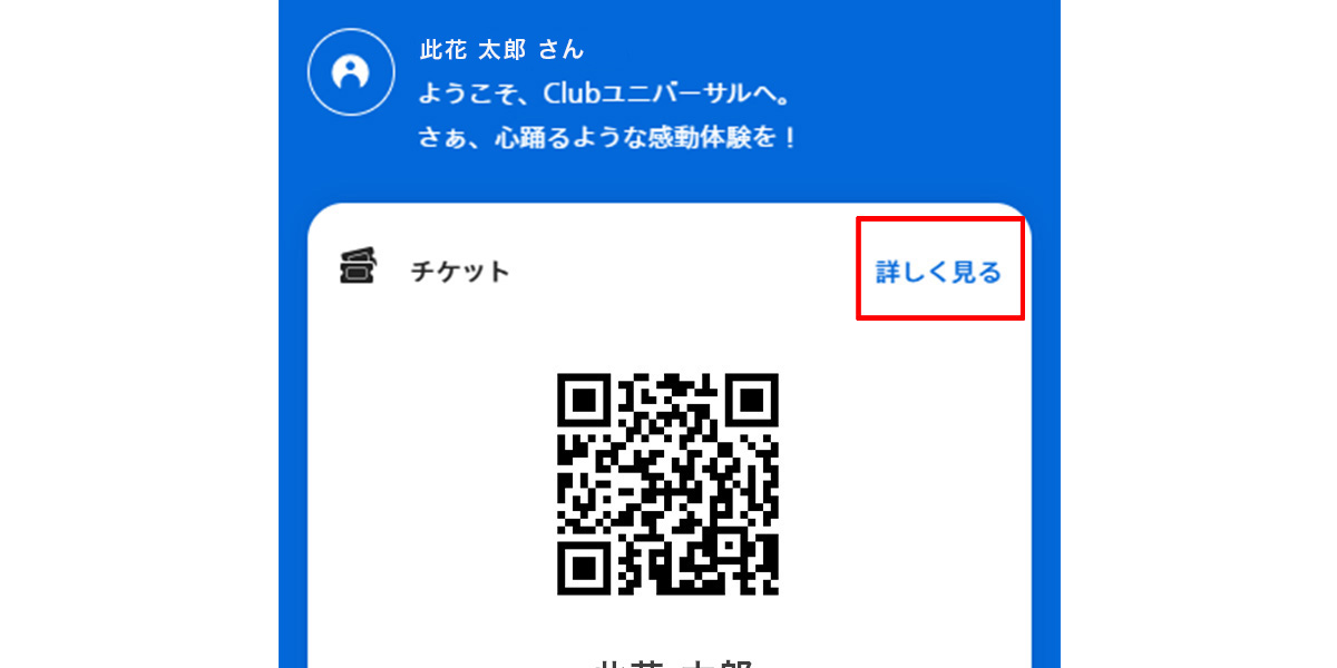 チケット番号の確認方法について｜ユニバーサル・スタジオ・ジャパン｜USJ