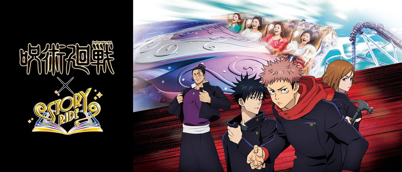 呪術廻戦・ザ・リアル 4-D ～廻る時計台～｜ユニバーサル・スタジオ