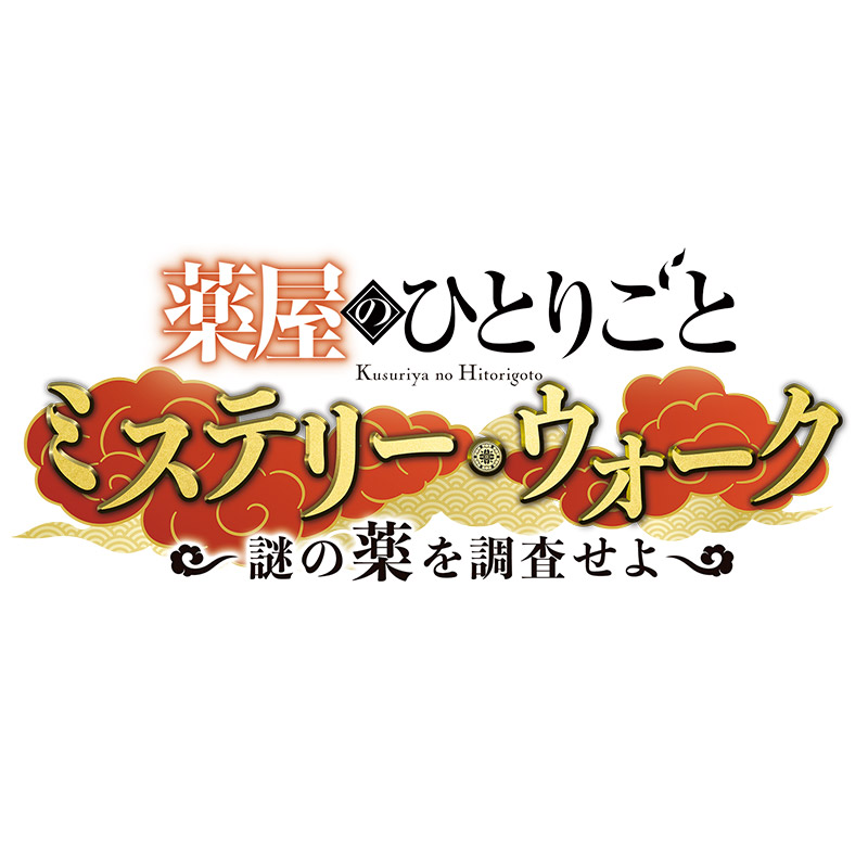 薬屋のひとりごと ミステリー・ウォーク ～謎の薬を調査せよ