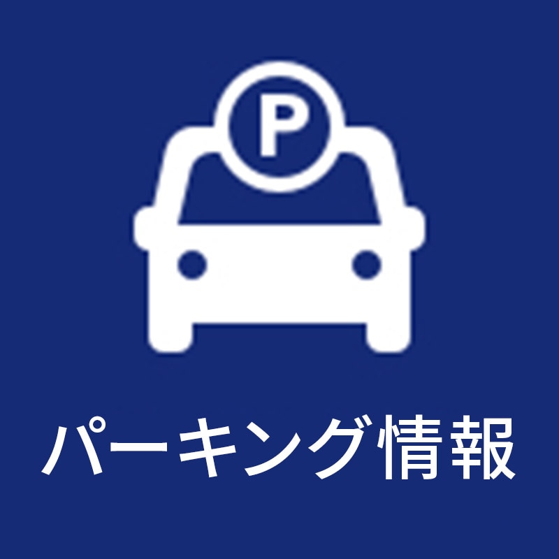 パーキング情報