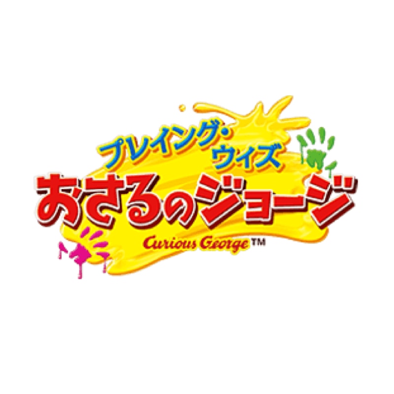 プレイング ウィズおさるのジョージ ユニバーサル スタジオ ジャパン Usj