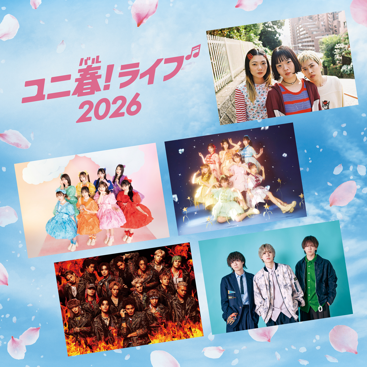 ユニ春！ライブ 2026｜ユニバーサル・スタジオ・ジャパン｜USJ