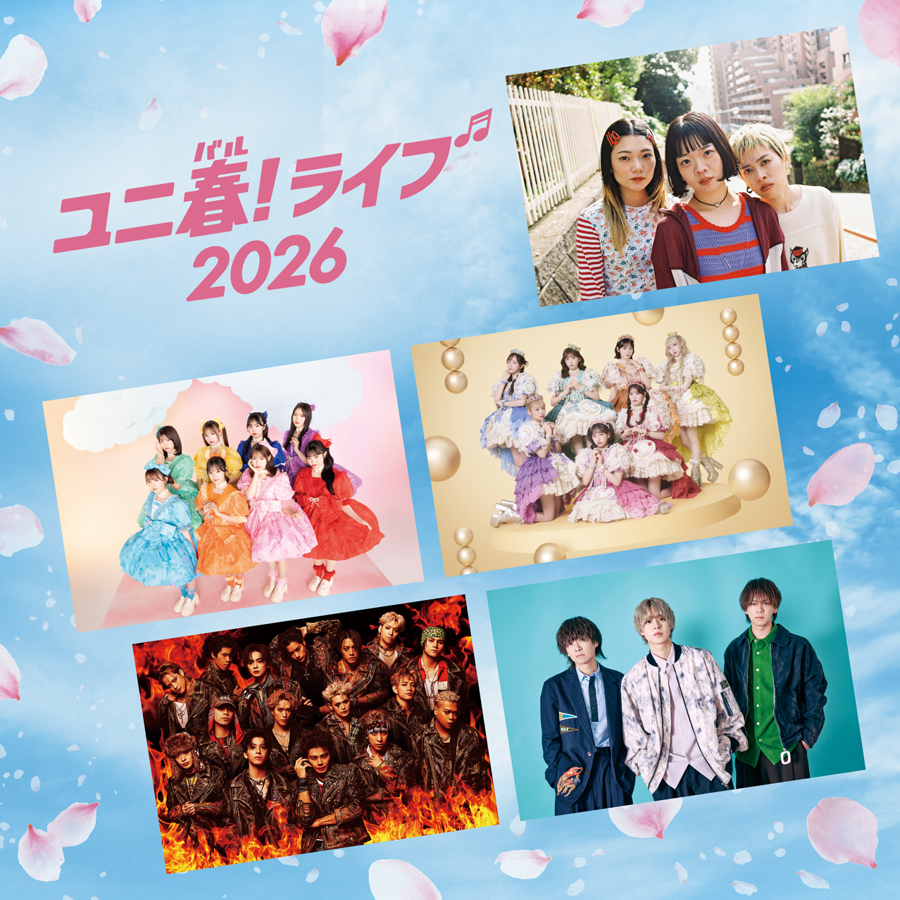 ユニ春！ライブ 2026｜ユニバーサル・スタジオ・ジャパン｜USJ