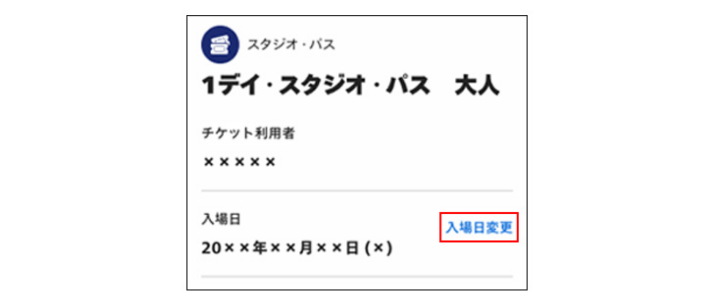 WEBチケットストアで購入したチケットの日付変更について