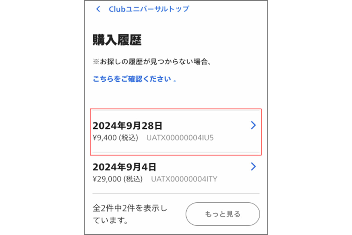 購入履歴の確認｜ユニバーサル・スタジオ・ジャパン｜USJ