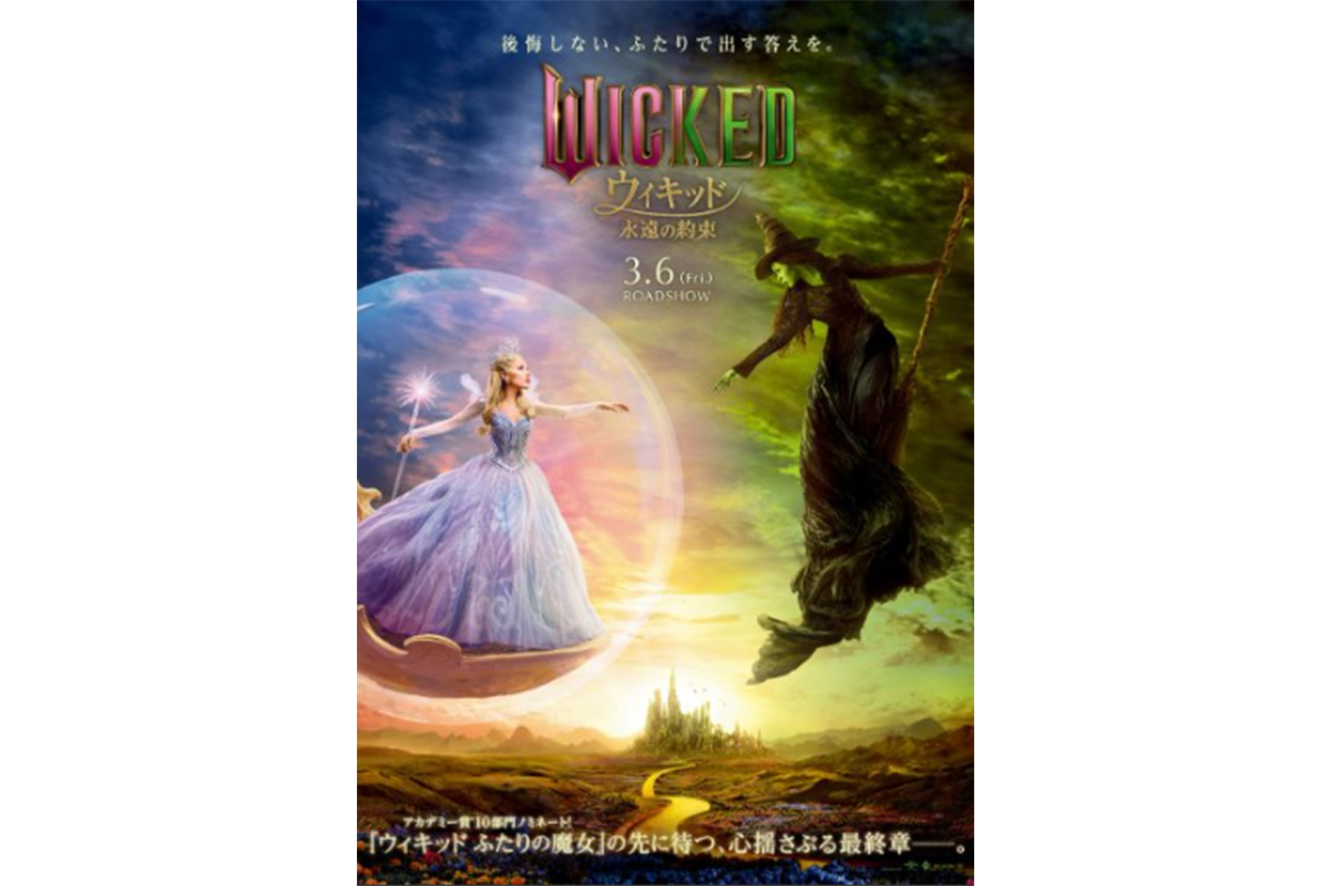 ウィキッド 永遠の約束』セレブレーション｜ユニバーサル・スタジオ