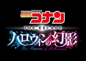 名探偵コナン ザ エスケープ ハロウィンの幻影 ユニバーサル スタジオ ジャパン Usj
