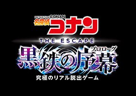 名探偵コナン・ザ・エスケープ ~黒鉄の序幕(プロローグ ...