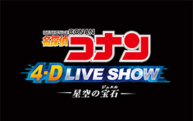 名探偵コナン 4-D ライブ・ショー ～星空の宝石（ジュエル 