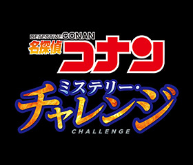 名探偵コナン ミステリー チャレンジ ユニバーサル スタジオ ジャパン Usj