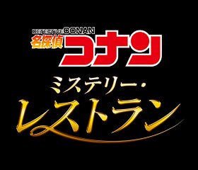 名探偵コナン ミステリー レストラン ユニバーサル スタジオ ジャパン Usj 名探偵コナン ミステリー レストラン ユニバーサル スタジオ ジャパン Usj