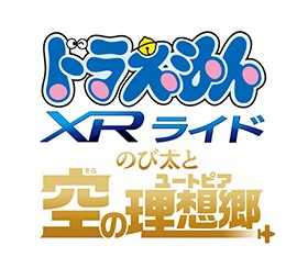ドラえもん XRライド ～のび太と空の理想郷（ユートピア