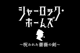 シャーロック ホームズ 呪われた薔薇の剣 ユニバーサル スタジオ ジャパン Usj