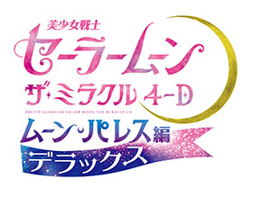 美少女戦士セーラームーン ザ ミラクル 4 D ムーン パレス編 デラックス ユニバーサル クールジャパン 22 ユニバーサル スタジオ ジャパン Usj