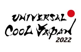 ユニバーサル クールジャパン 22 ユニバーサル スタジオ ジャパン Usj