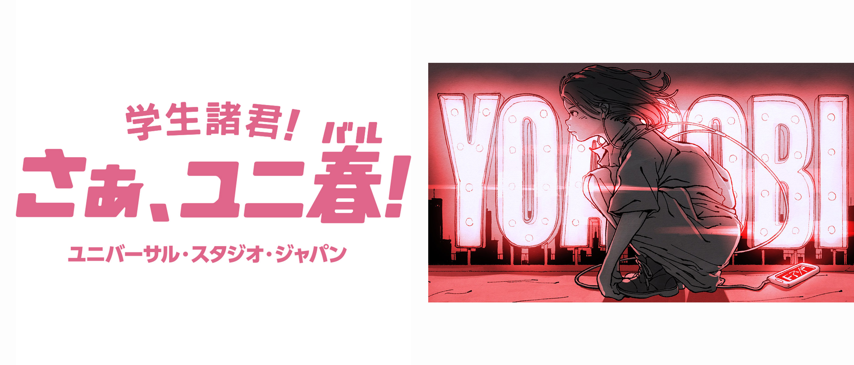 YOASOBI×ユニ春 学生応援！エピソード募集キャンペーン｜ユニバーサル 