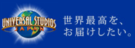 世界最高を、お届けしたい。ユニバーサル・スタジオ・ジャパン