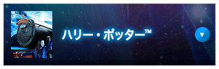 ハリー・ポッター™