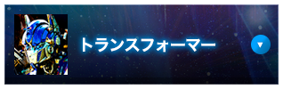 トランスフォーマー