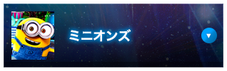 ミニオンズ