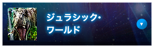 ジュラシック・ワールド