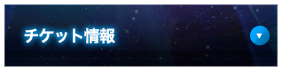 チケット情報