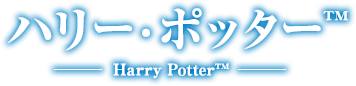 ハリー・ポッター™