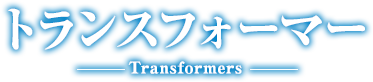 トランスフォーマー