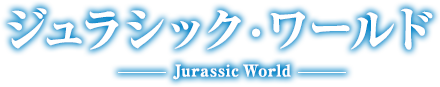 ジュラシック・ワールド