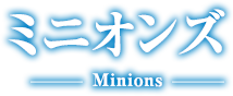 ミニオンズ